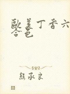 欧美丁香六月综合色