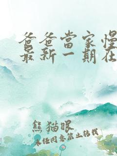 爸爸当家慢享季最新一期在线观看