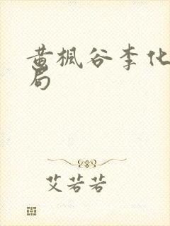 黄枫谷李化元结局