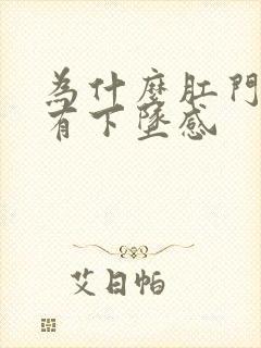 为什么肛门总是有下坠感