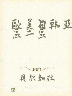 欧美日韩亚洲一区二区