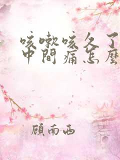 咳嗽咳久了胸口中间痛怎么办