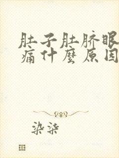 肚子肚脐眼周围痛什么原因