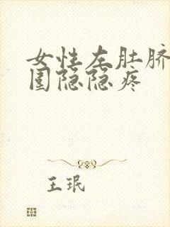 女性左肚脐眼周围隐隐疼