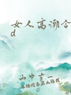 女人高潮合集hd