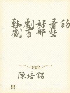 韩剧好看的家庭剧有哪些