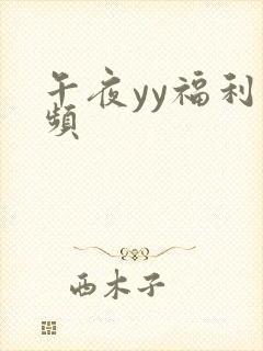 午夜yy福利视频