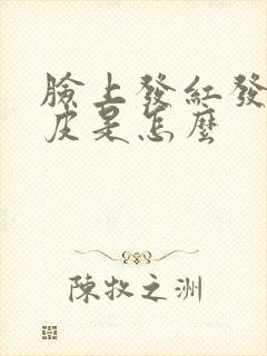 脸上发红发痒脱皮是怎么