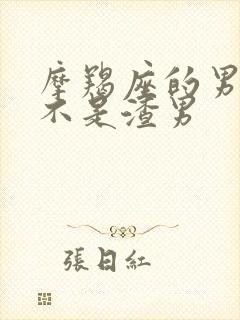 摩羯座的男生是不是渣男