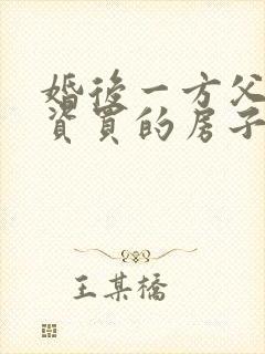 婚后一方父母出资买的房子归谁