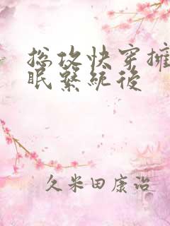 总攻快穿拥有催眠系统后