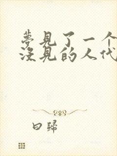 梦见了一个很久没见的人代表什么