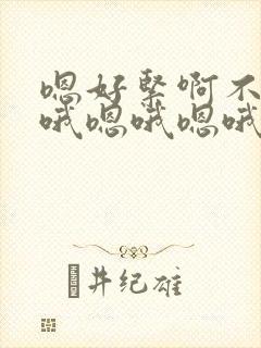 嗯好紧啊不要嗯哦嗯哦嗯哦不要啊