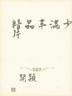 精品丰满少妇毛片