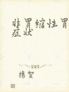 非胃缩性胃炎的症状