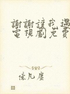 谢谢让我遇见你电视剧免费观看全集