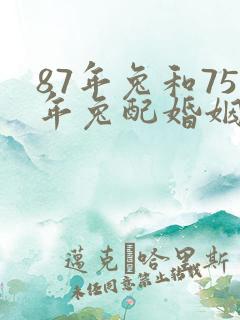 87年兔和75年兔配婚姻好不好