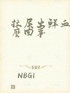 拉屎出鲜血是怎么回事