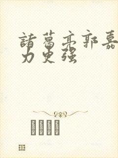 诸葛亮郭嘉谁能力更强