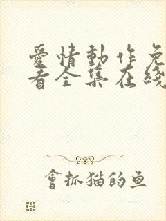 爱情动作免费观看全集在线观看高清