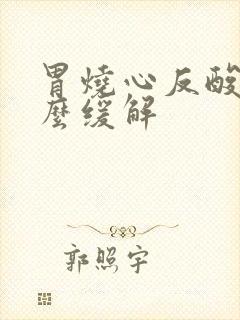 胃烧心反酸吃什么缓解