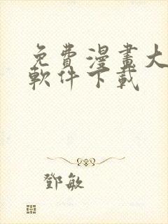 免费漫画大全的软件下载