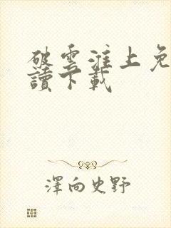 破云淮上免费阅读下载