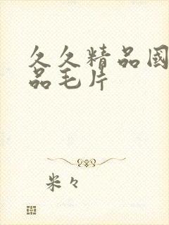 久久精品国产精品毛片