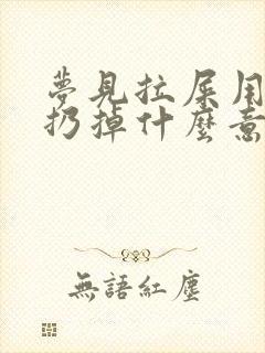 梦见拉屎用手抓扔掉什么意思