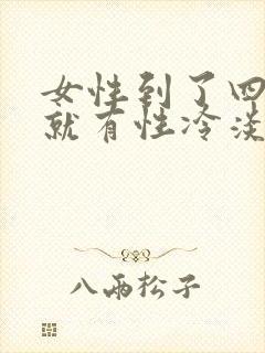 女性到了四十岁就有性冷淡是什么原因