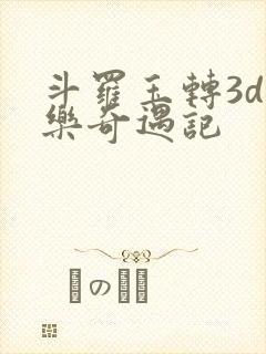 斗罗玉转3d不乐奇遇记