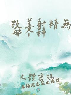 改善射精无力看哪个科