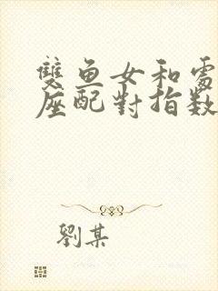 双鱼女和处女男座配对指数