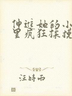 伸进她的小内裤里疯狂揉摸