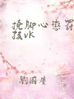 挠脚心惩罚小女孩vk