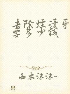 去除烟渍牙一般要多少钱