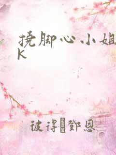 挠脚心小姐姐vk