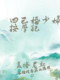 四已婚少妇精油按摩记