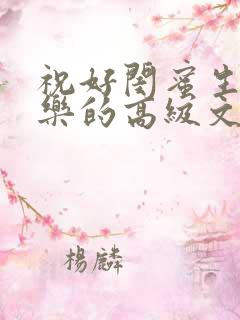 祝好闺蜜生日快乐的高级文案