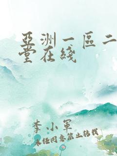 亚洲一区二区天堂在线