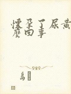 怀孕了尿黄是怎么回事