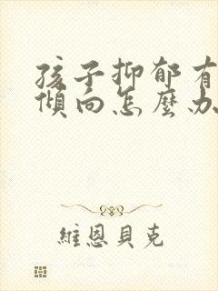 孩子抑郁有自残倾向怎么办呢