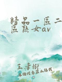精品一区二区三区熟女av