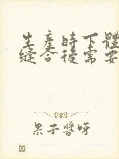 生产时下体撕裂缝合后需要拆线吗