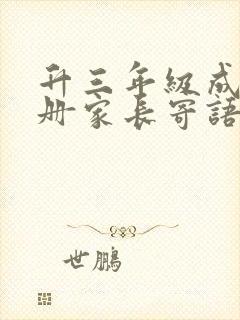 升三年级成长手册家长寄语怎么写