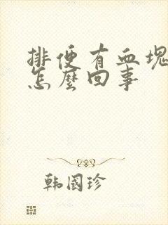 排便有血块鲜血怎么回事