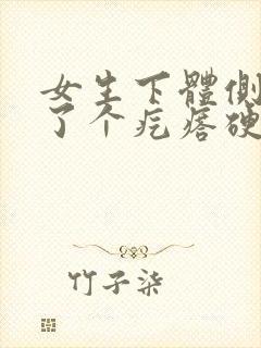 女生下体侧边长了个疙瘩硬硬的