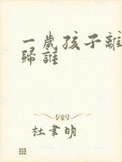 一岁孩子离婚后归谁