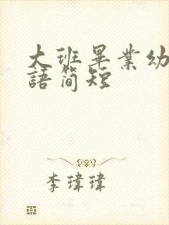 大班毕业幼儿寄语简短