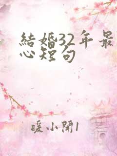 结婚32年最暖心短句
